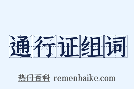 通行证组词是什么意思的图片